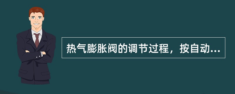 热气膨胀阀的调节过程，按自动调节规律分析，属于反比调节系统。