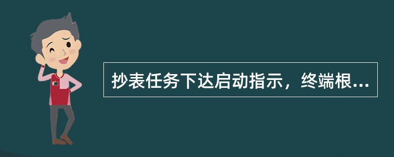 抄表任务下达启动指示，终端根据主站提供当前待抄读电能表（），提取相数据库相关抄表