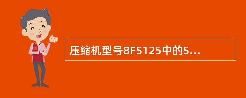 压缩机型号8FS125中的S指的是（）