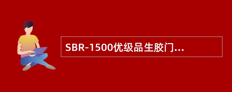 SBR-1500优级品生胶门尼粘度指标是（）。