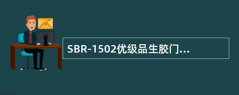 SBR-1502优级品生胶门尼粘度指标是（）。