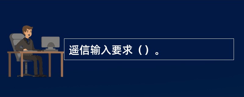 遥信输入要求（）。