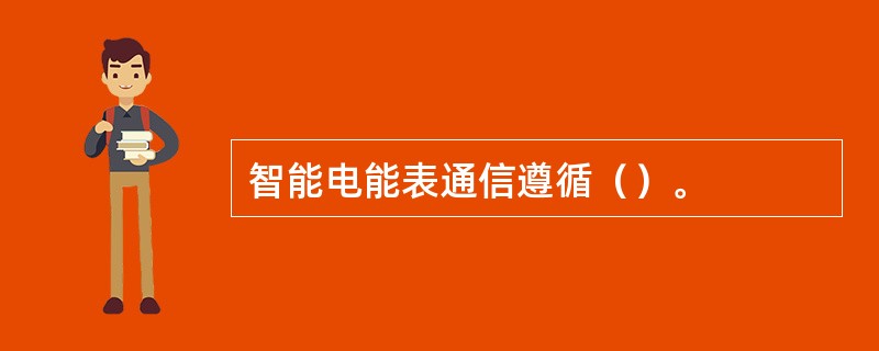 智能电能表通信遵循（）。