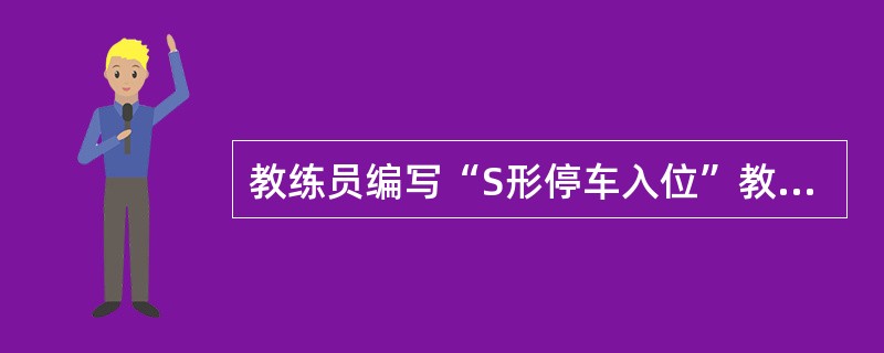 教练员编写“S形停车入位”教案时，教学重点和难点是（）。