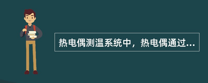 热电偶测温系统中，热电偶通过补偿导线及铜导线连接到动圈仪表上。此时动圈仪表所要求