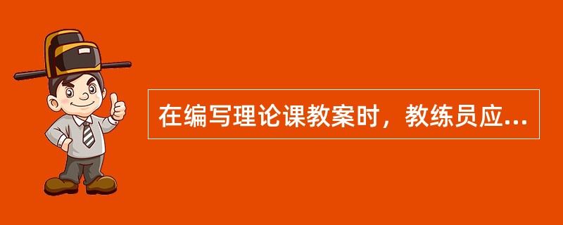 在编写理论课教案时，教练员应针对具体的教学（），设计脉络清晰的教案。