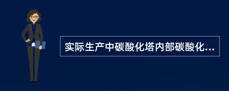 实际生产中碳酸化塔内部碳酸化反应在哪个位置最接近平衡状。（）