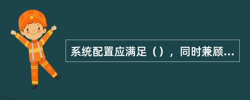 系统配置应满足（），同时兼顾一定时期内业务增长的要求。