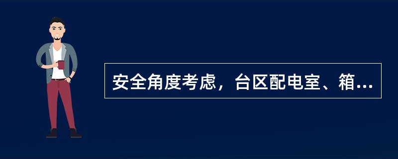 安全角度考虑，台区配电室、箱变的集中器应单独安装在配电室、箱变外部，便于集中器运