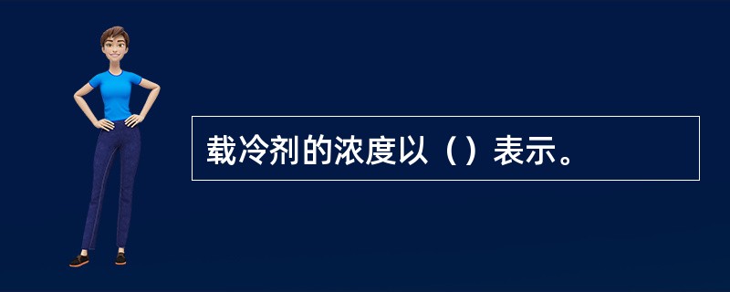 载冷剂的浓度以（）表示。