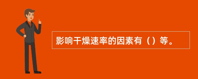 影响干燥速率的因素有（）等。