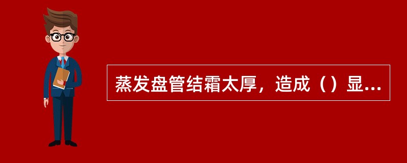 蒸发盘管结霜太厚，造成（）显著下降，这就是压缩机的湿冲程。