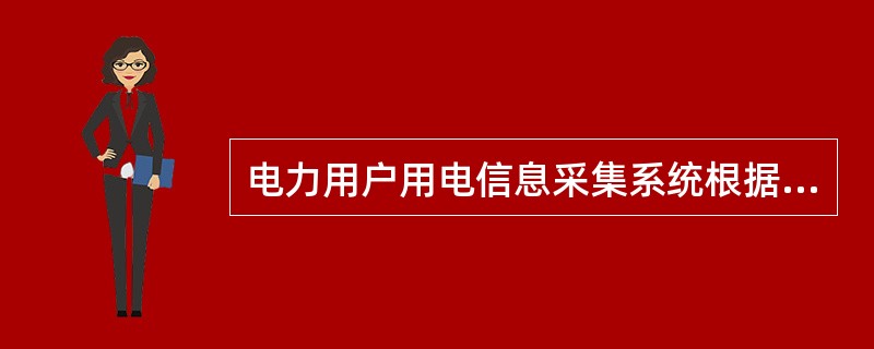 电力用户用电信息采集系统根据（）原则以及营销业务功能实现的需求，应该建设统一的用