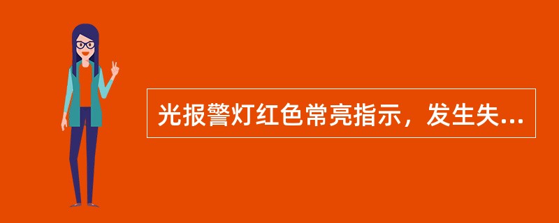 光报警灯红色常亮指示，发生失压、失流、逆相序、过载、功率反向（双向表除外）、电池