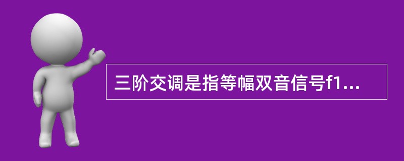 三阶交调是指等幅双音信号f1和f2输入直放机后，由于非线性而在直放机输出端口产生