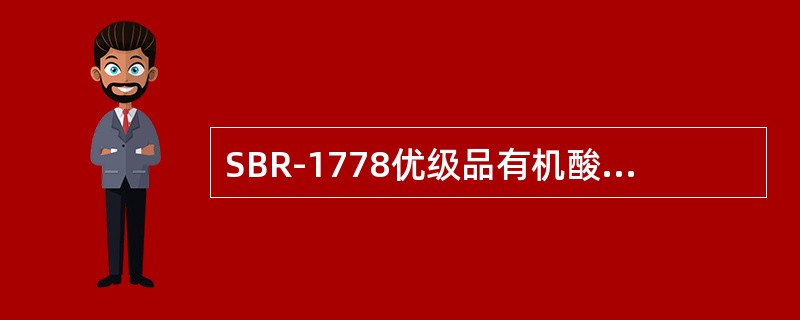 SBR-1778优级品有机酸指标是（）。