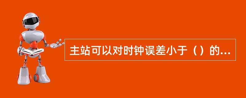 主站可以对时钟误差小于（）的电能表进行远程校时。