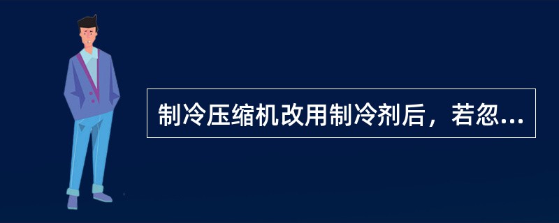 制冷压缩机改用制冷剂后，若忽略输气系数的变化，则制冷量与单位容积制冷量成（）关系