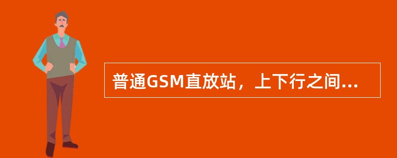 普通GSM直放站，上下行之间的隔离靠什么器件？