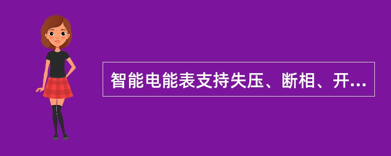 智能电能表支持失压、断相、开表盖、开端钮盖、内部程序错误等重要事件记录主动上报。