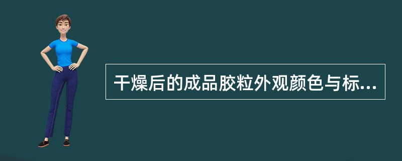 干燥后的成品胶粒外观颜色与标准不一致的调整措施有（）。