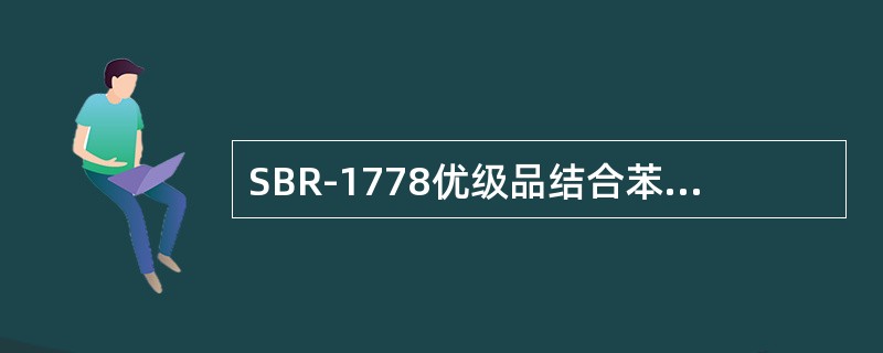 SBR-1778优级品结合苯乙烯指标是（）。