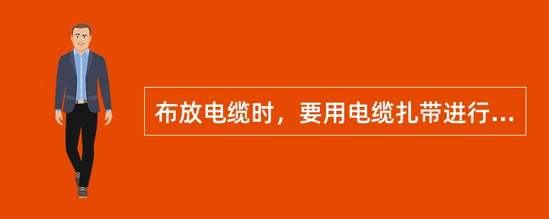 布放电缆时，要用电缆扎带进行牢固固定；需要弯曲布放时，弯曲角要圆滑，弯曲（）应满