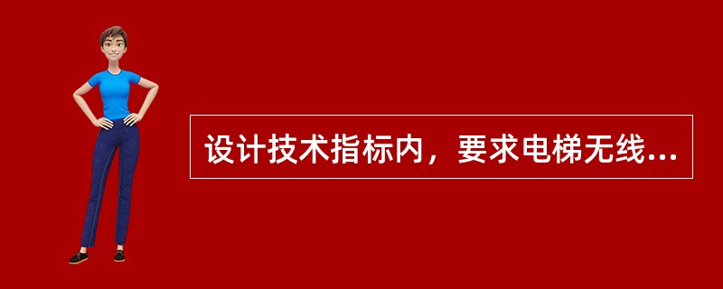 设计技术指标内，要求电梯无线覆盖边缘场强为（）.