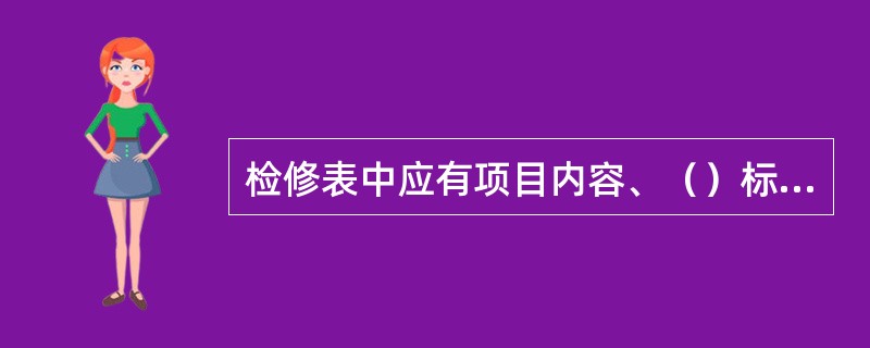 检修表中应有项目内容、（）标准、实测数据及备注栏。