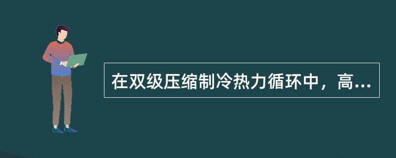 在双级压缩制冷热力循环中，高压级理论输气量为8000m³/h，低压级理