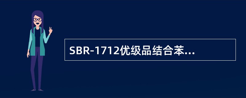 SBR-1712优级品结合苯乙烯指标是（）。