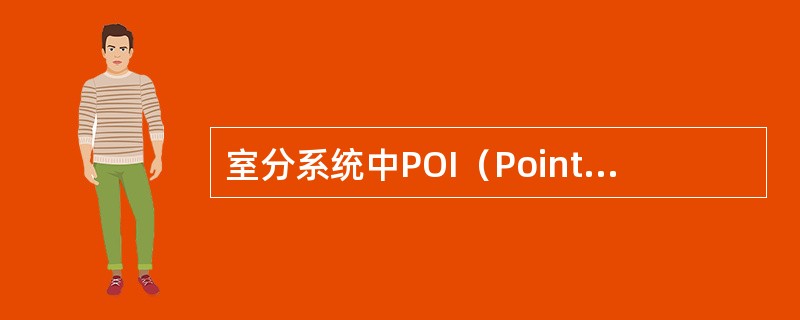 室分系统中POI（PointOfInterface）指的是（）。