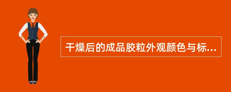 干燥后的成品胶粒外观颜色与标准不一致的原因有（）。