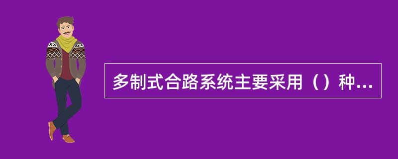 多制式合路系统主要采用（）种方式建设。