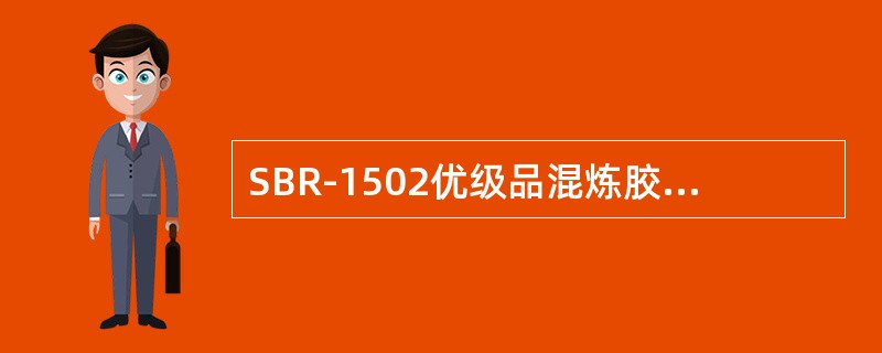 SBR-1502优级品混炼胶门尼粘度指标是≤（）。