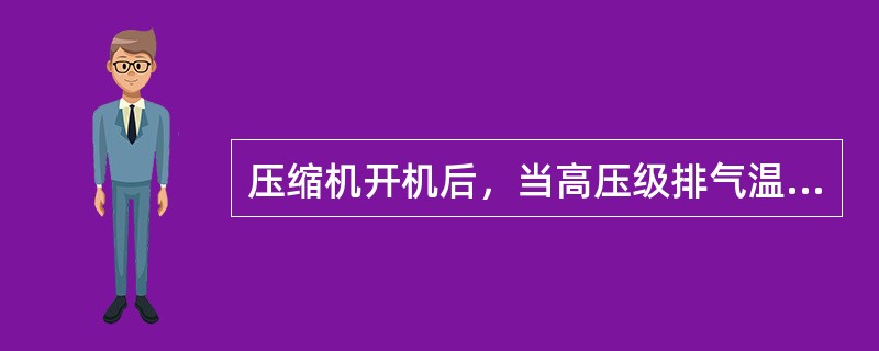 压缩机开机后，当高压级排气温度升至（）时，开始向中间冷却器供液。