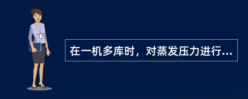 在一机多库时，对蒸发压力进行调节，可使（）在不同的蒸发压力下运行。