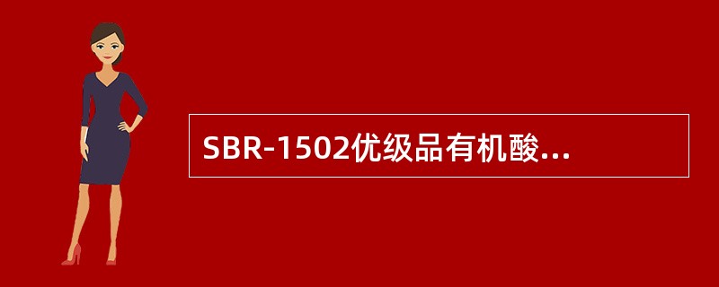 SBR-1502优级品有机酸指标是（）。