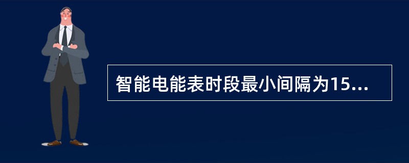 智能电能表时段最小间隔为15分钟，可跨零点设置。