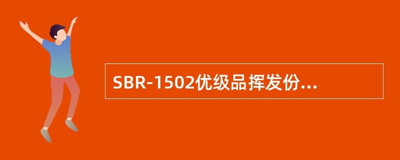 SBR-1502优级品挥发份指标是≤（）。