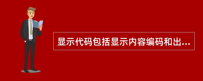 显示代码包括显示内容编码和出错代码；电能表如果发生出错故障，显示器应立即停留在该