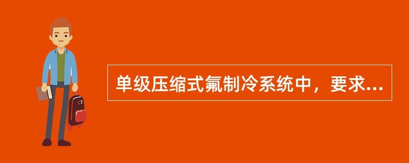 单级压缩式氟制冷系统中，要求冷凝压力与蒸发压力之比不超过（）。