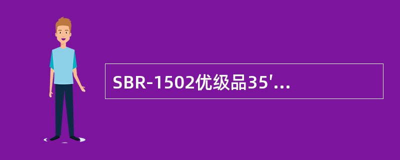 SBR-1502优级品35′300%定伸强度指标是（）。