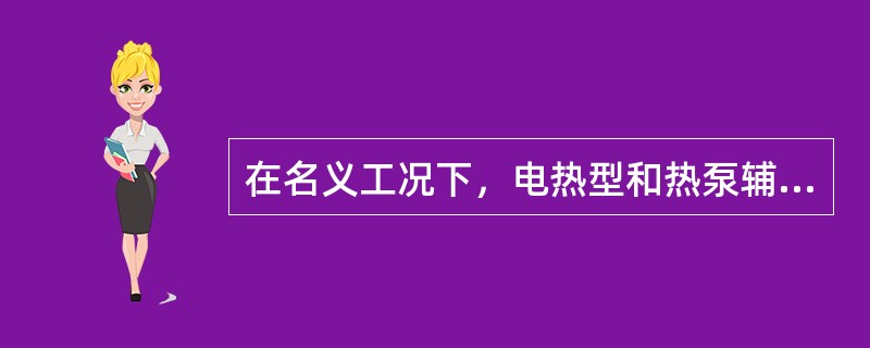 在名义工况下，电热型和热泵辅助电热型的电热装置实测消耗功率应在名义制冷消耗功率的