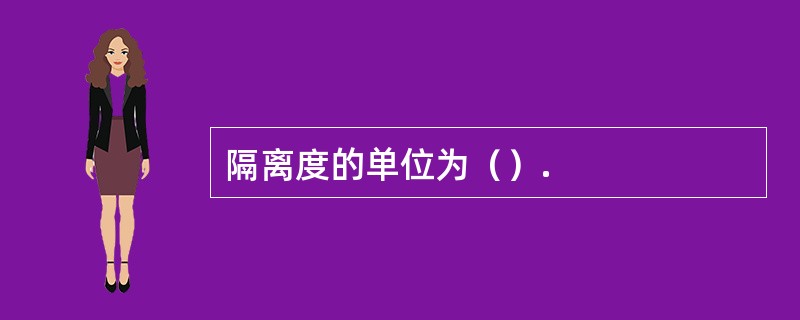 隔离度的单位为（）.