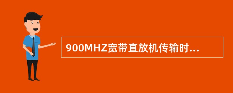 900MHZ宽带直放机传输时延应小于等于（）。