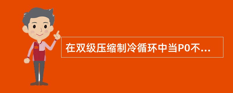 在双级压缩制冷循环中当P0不变，Pk不变时改变高低压级的容积比则中间压力发生变化