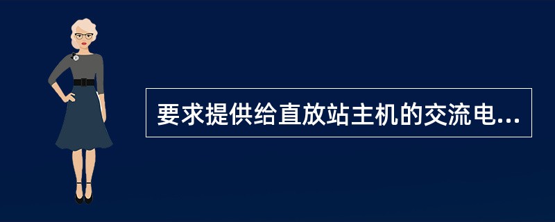 要求提供给直放站主机的交流电输入电压允许波动范围为（）。