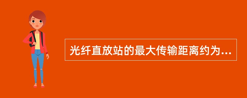 光纤直放站的最大传输距离约为（）.