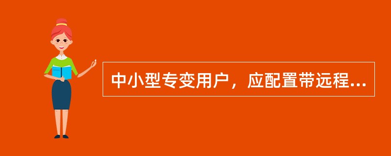 中小型专变用户，应配置带远程通信模块的预付费电表。